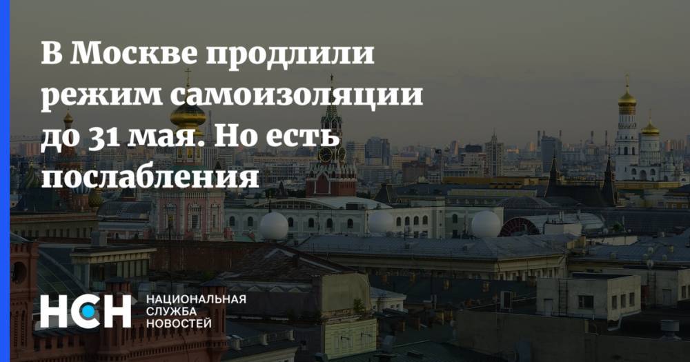 В Москве продлили режим самоизоляции до 31 мая. Но есть послабления