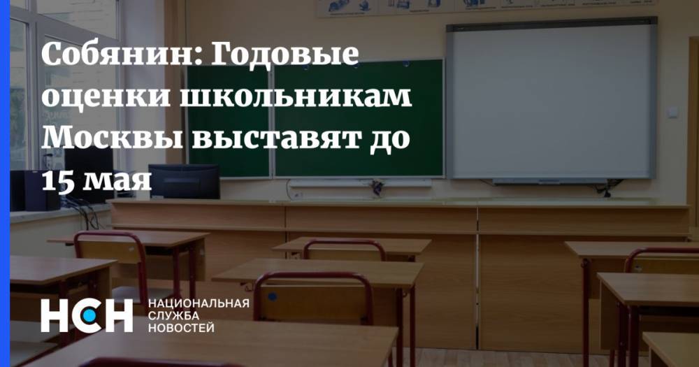 Собянин: Годовые оценки школьникам Москвы выставят до 15 мая