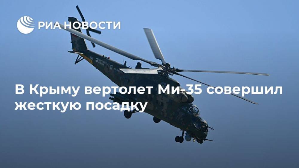 В Крыму вертолет Ми-35 совершил жесткую посадку