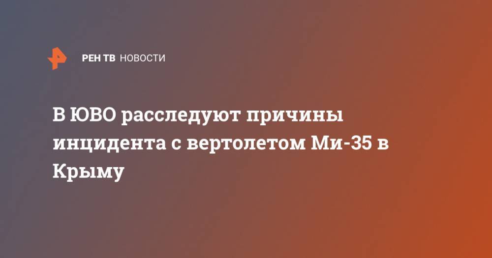 В ЮВО расследуют причины инцидента с вертолетом Ми-35 в Крыму