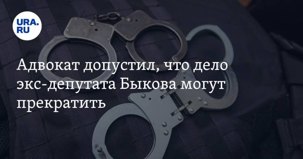 Адвокат допустил, что дело экс-депутата Быкова могут прекратить