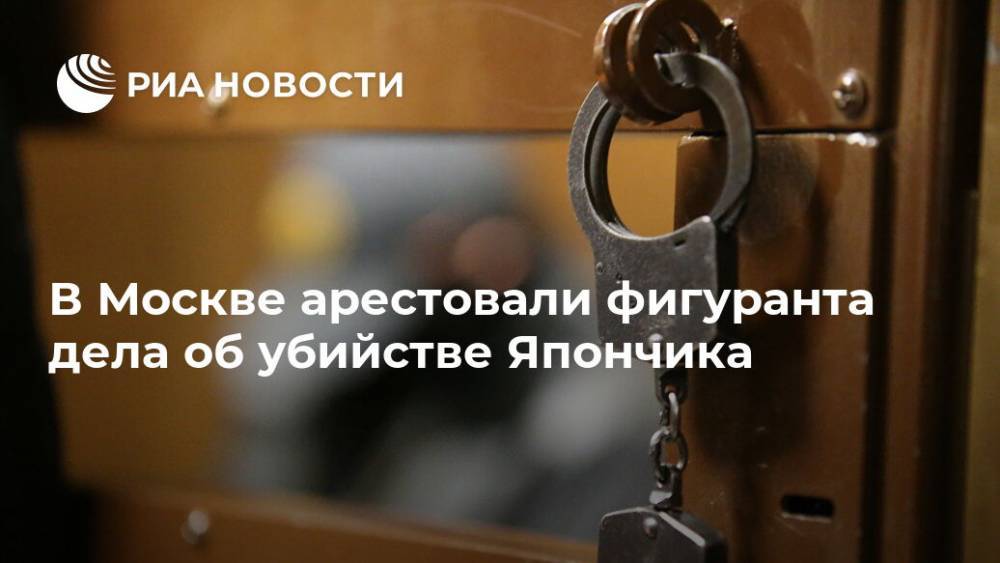 В Москве арестовали фигуранта дела об убийстве Япончика