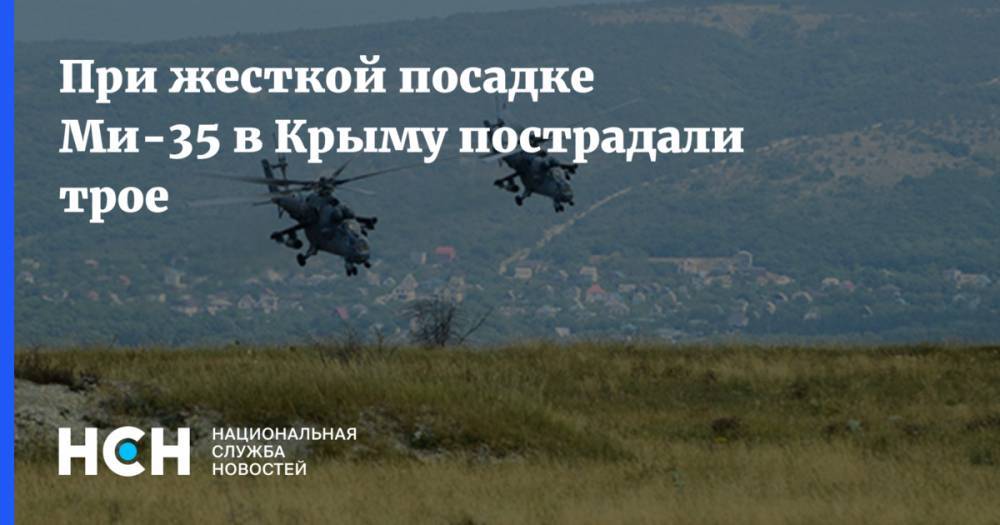 При жесткой посадке Ми-35 в Крыму пострадали трое