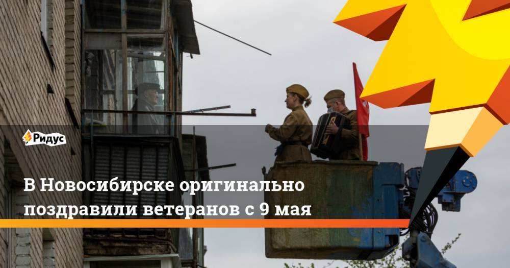 В Новосибирске оригинально поздравили ветеранов с 9 мая