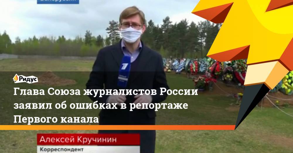Глава Союза журналистов России заявил об ошибках в репортаже Первого канала