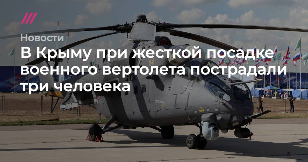 В Крыму при жесткой посадке военного вертолета пострадали три человека