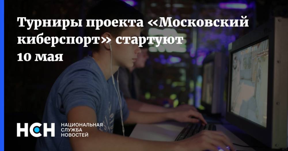 Турниры проекта «Московский киберспорт» стартуют 10 мая