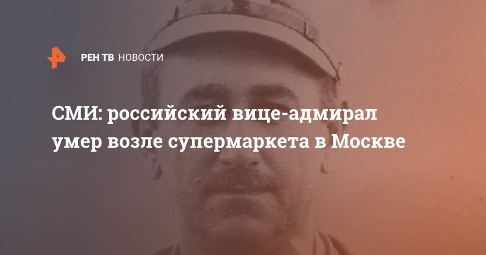 СМИ: российский вице-адмирал умер возле супермаркета в Москве