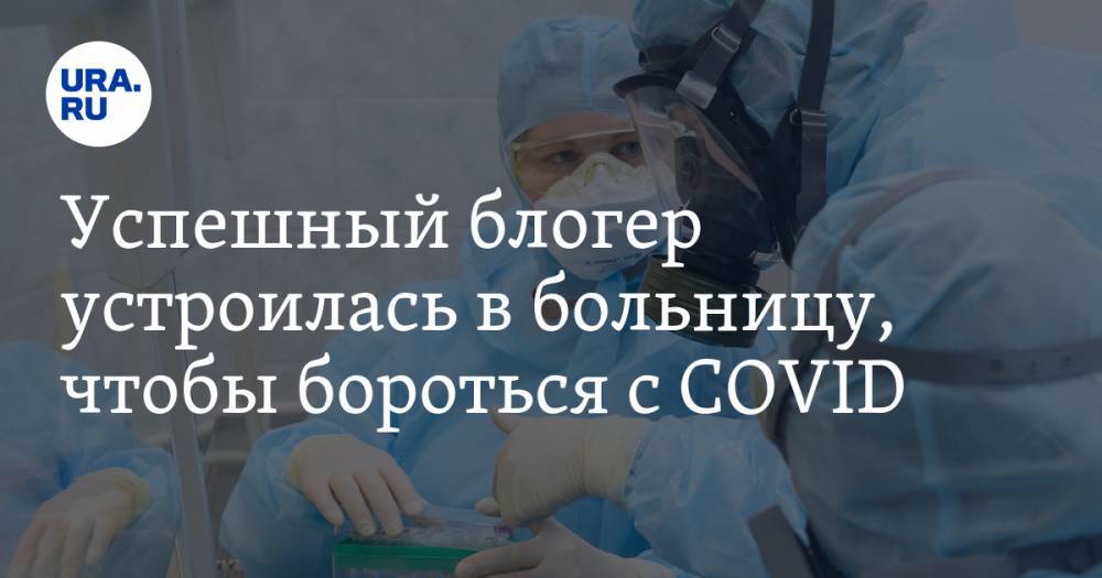 Наталья Зубарева - Блогер - Успешный блогер устроилась в больницу, чтобы бороться с COVID - ura.news