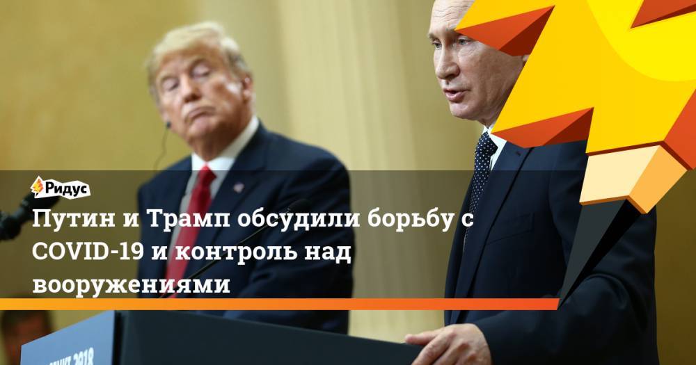 Путин и Трамп обсудили борьбу с COVID-19 и контроль над вооружениями