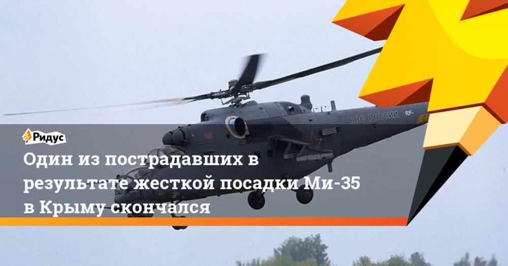 Один из пострадавших в результате жесткой посадки Ми-35 в Крыму скончался