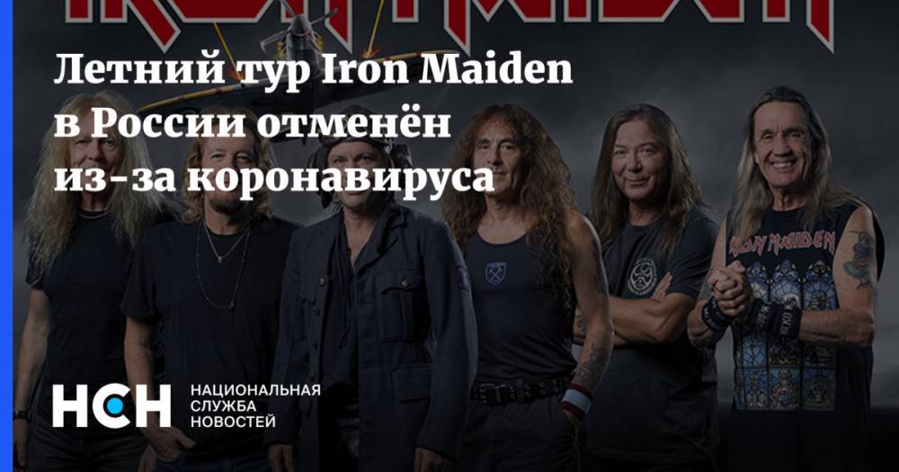 Летний тур Iron Maiden в России отменён из-за коронавируса