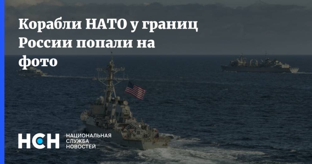 Корабли НАТО у границ России попали на фото