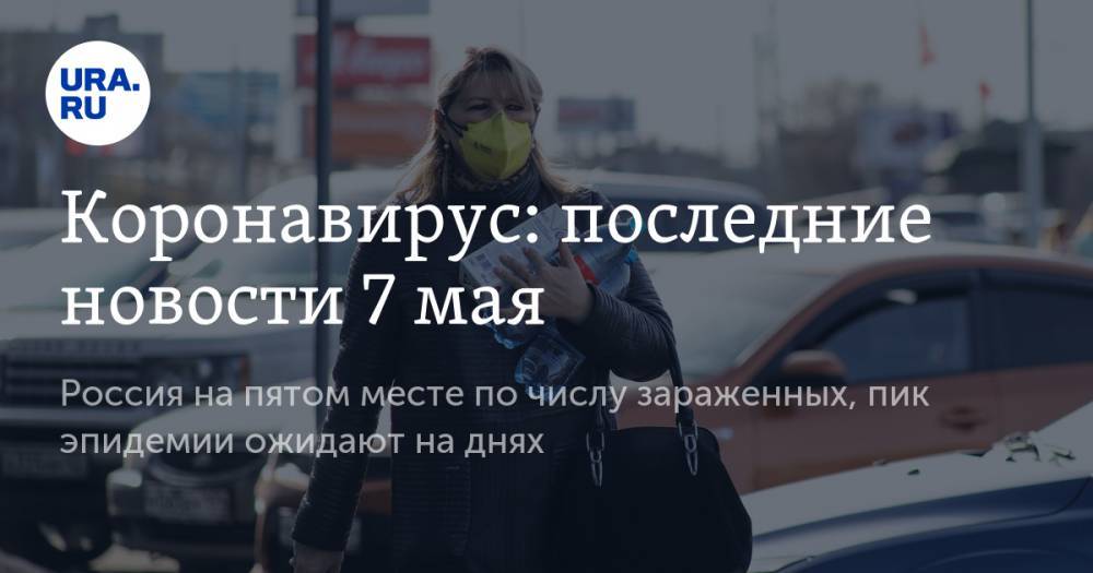 Коронавирус: последние новости 7 мая. Россия на пятом месте по числу зараженных, пик эпидемии ожидают на днях