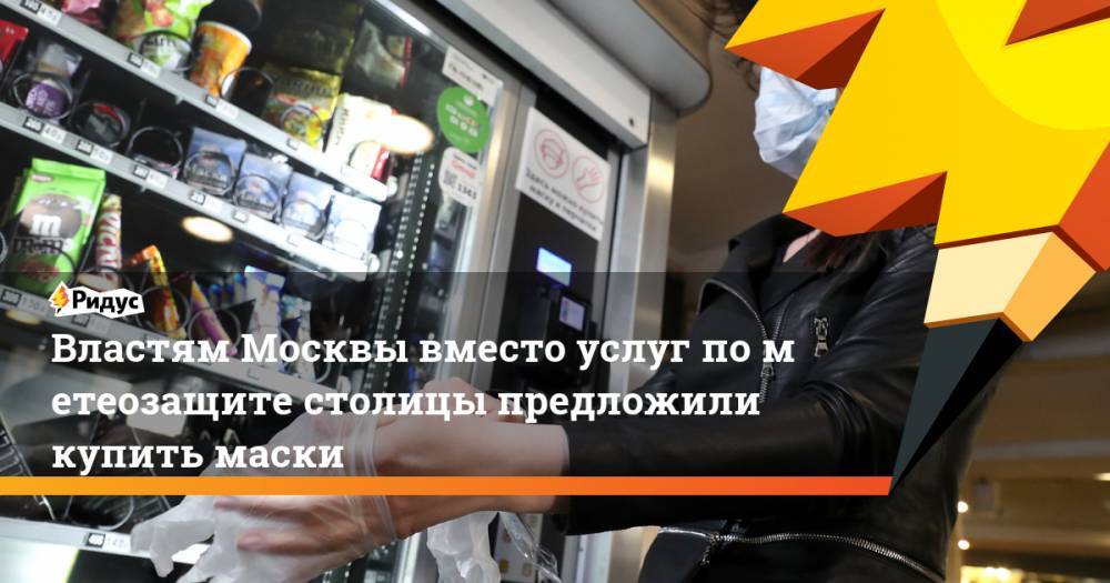 Властям Москвы вместо услуг пометеозащите столицы предложили купить маски