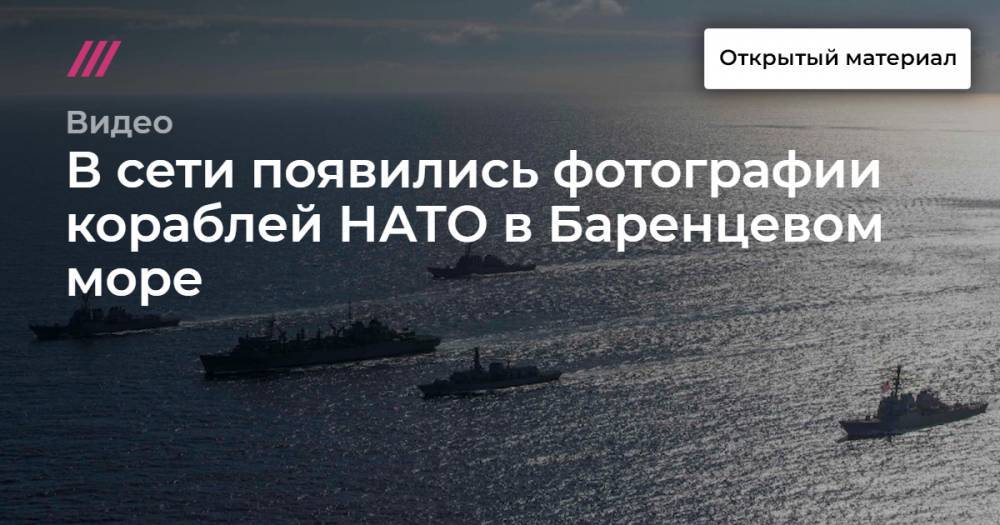 В сети появились фотографии кораблей НАТО в Баренцевом море