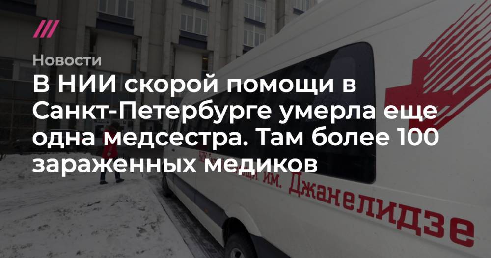 В НИИ скорой помощи в Санкт-Петербурге умерла еще одна медсестра. Там более 100 зараженных медиков