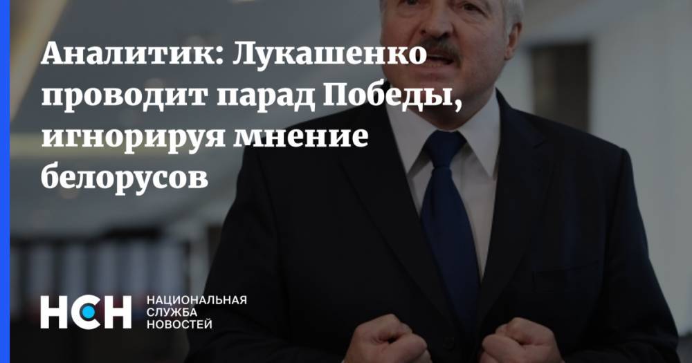 Аналитик: Лукашенко проводит парад Победы, игнорируя мнение белорусов