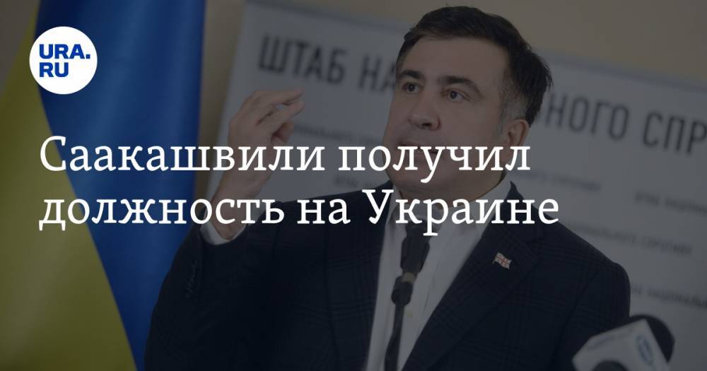 Саакашвили получил должность на Украине