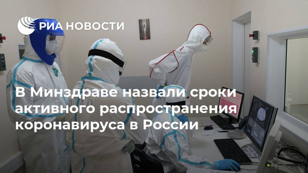 В Минздраве назвали сроки активного распространения коронавируса в России