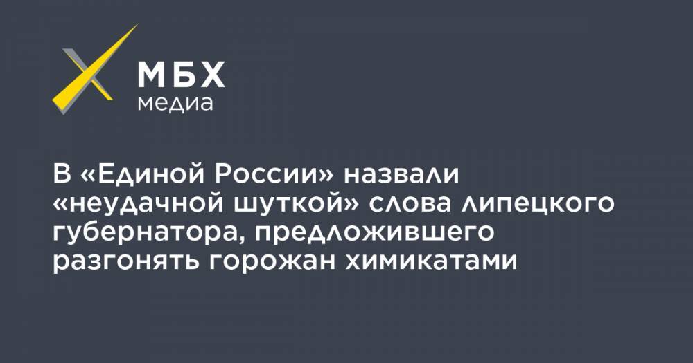 В «Единой России» назвали «неудачной шуткой» слова липецкого губернатора, предложившего разгонять горожан химикатами