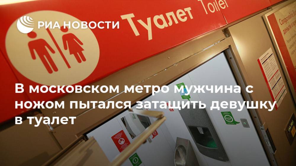В московском метро мужчина с ножом пытался затащить девушку в туалет
