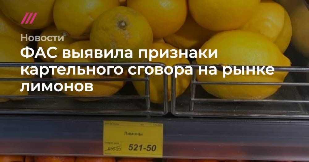 ФАС проверит возможный картельный сговор на рынке лимонов