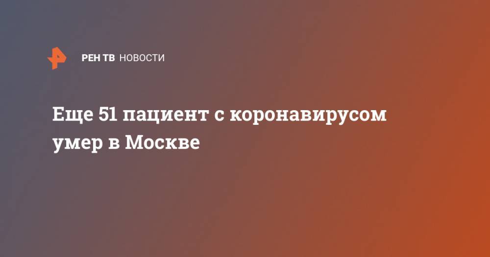 Еще 51 пациент с коронавирусом умер в Москве