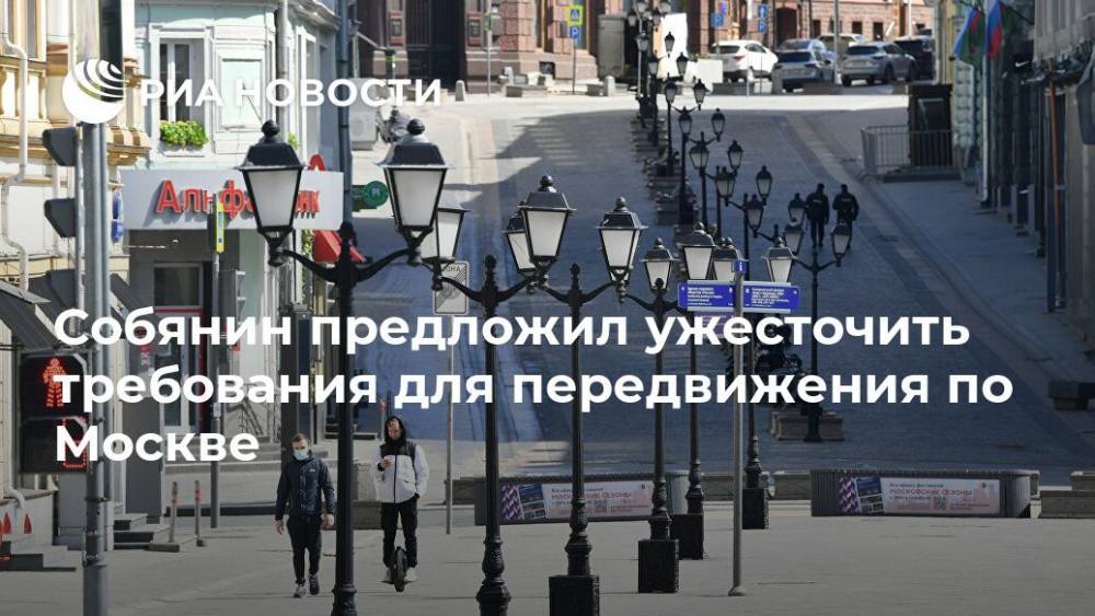 Собянин предложил ужесточить требования для передвижения по Москве