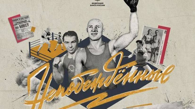 Федерация бокса России запускает проект «Непобеждённые» о боксёрах, участвовавших в ВОВ