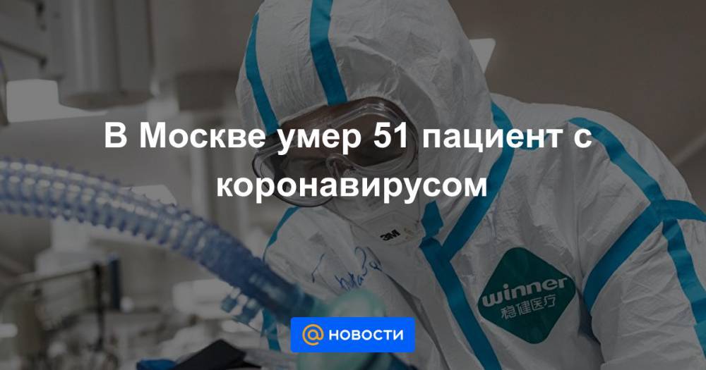 В Москве умер 51 пациент с коронавирусом