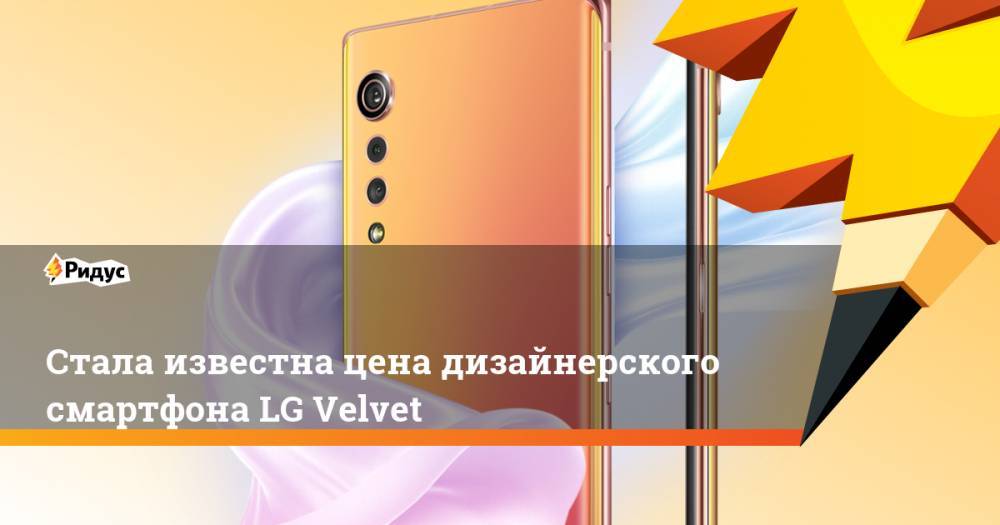 Стала известна цена дизайнерского смартфона LG Velvet