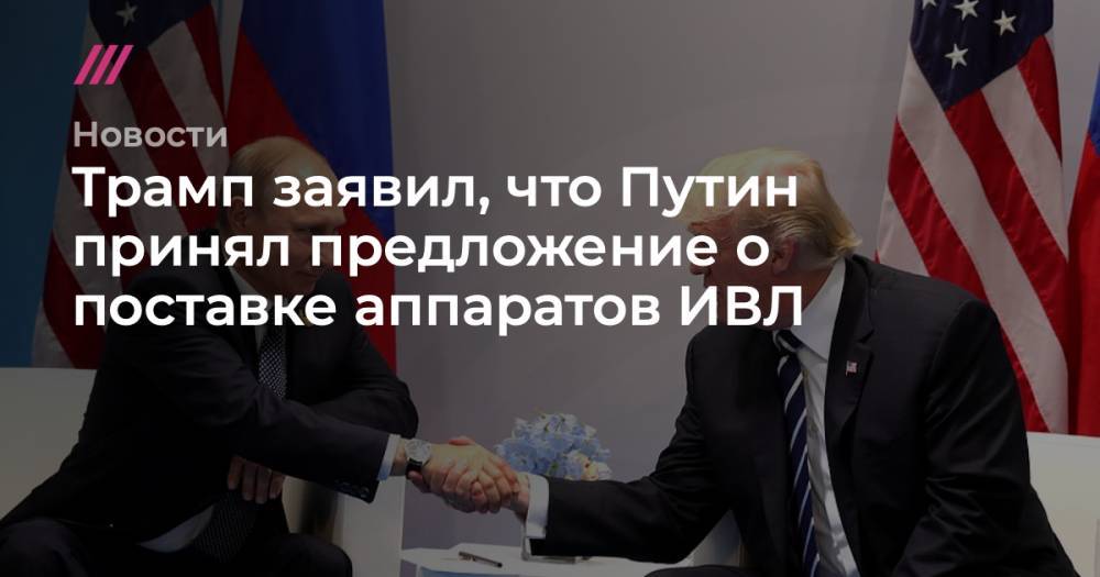 Трамп заявил, что Путин принял предложение о поставке аппаратов ИВЛ