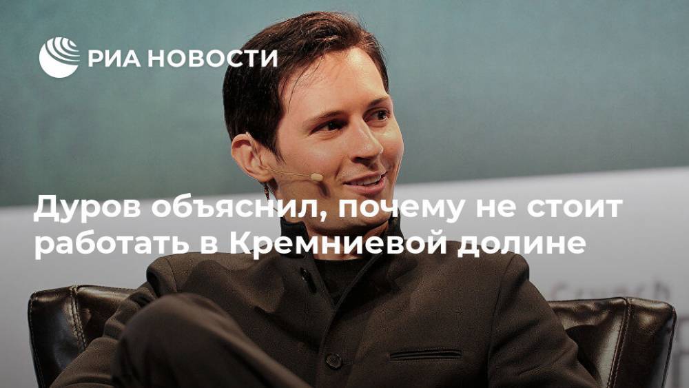 Дуров объяснил, почему не стоит работать в Кремниевой долине