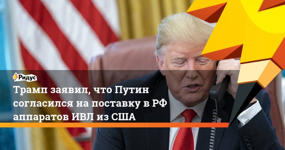 Трамп заявил, что Путин согласился на поставку в РФ аппаратов ИВЛ из США