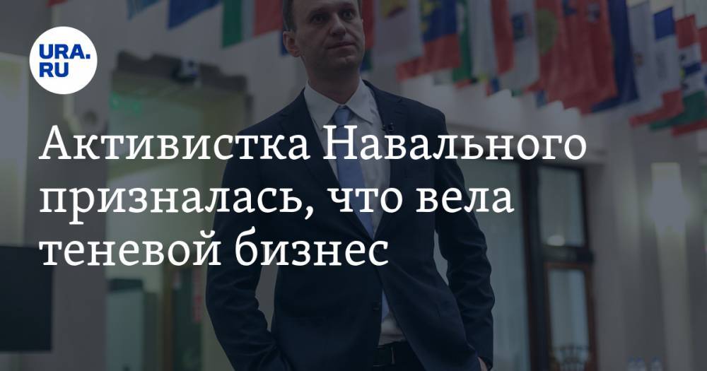 Активистка Навального призналась, что вела теневой бизнес. До этого она требовала от власти выплат
