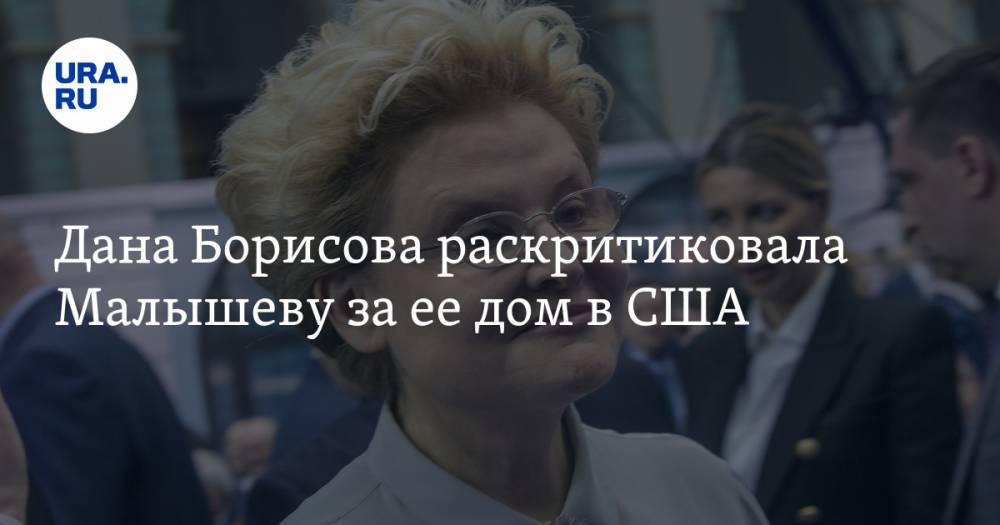 Дана Борисова раскритиковала Малышеву за ее дом в США