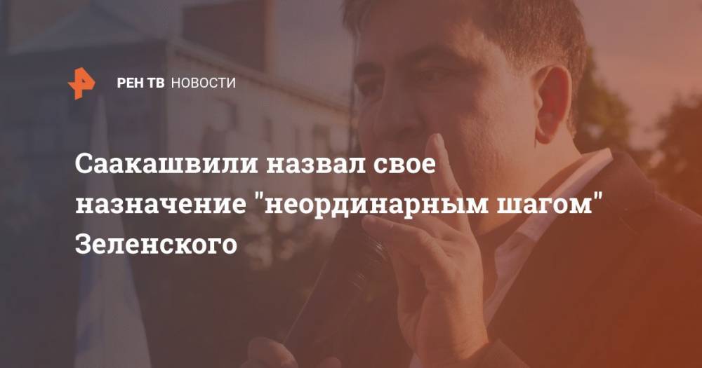 Саакашвили назвал свое назначение "неординарным шагом" Зеленского