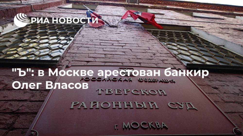 "Ъ": в Москве арестован банкир Олег Власов