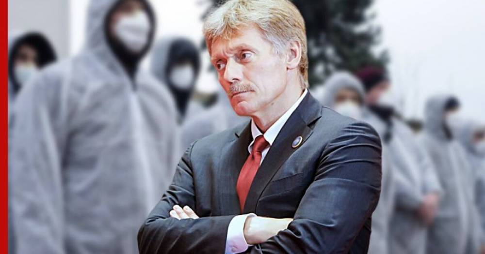 В Кремле оценили сроки смягчения режима самоизоляции