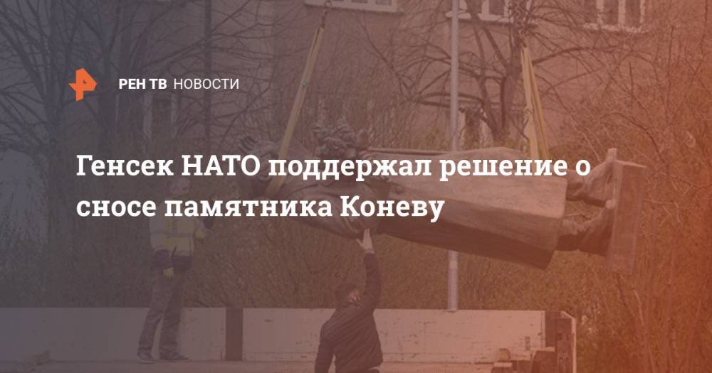 Генсек НАТО поддержал решение о сносе памятника Коневу