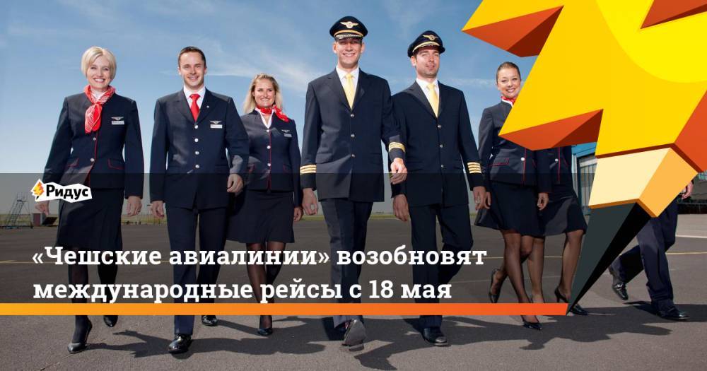 «Чешские авиалинии» возобновят международные рейсы с 18 мая