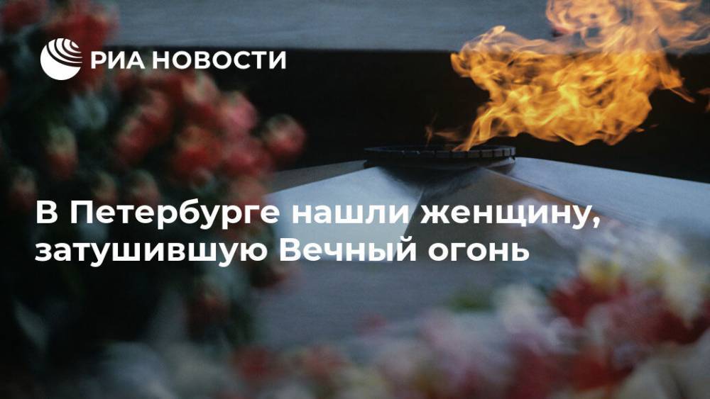 В Петербурге нашли женщину, затушившую Вечный огонь