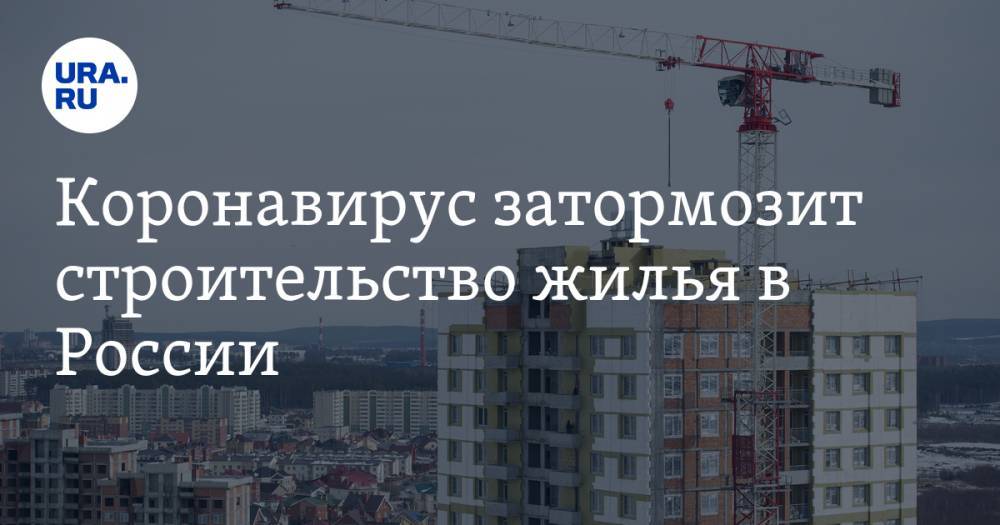 Коронавирус затормозит строительство жилья в России. В зоне риска — около 600 тысяч дольщиков