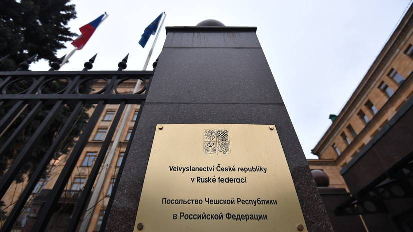 МИД Чехии прокомментировал усиление безопасности в посольстве в Москве