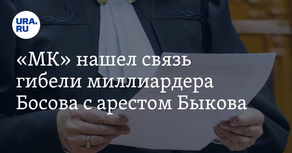 «МК» нашел связь гибели миллиардера Босова с арестом Быкова