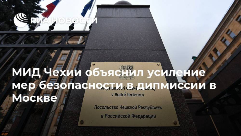 МИД Чехии объяснил усиление мер безопасности в дипмиссии в Москве