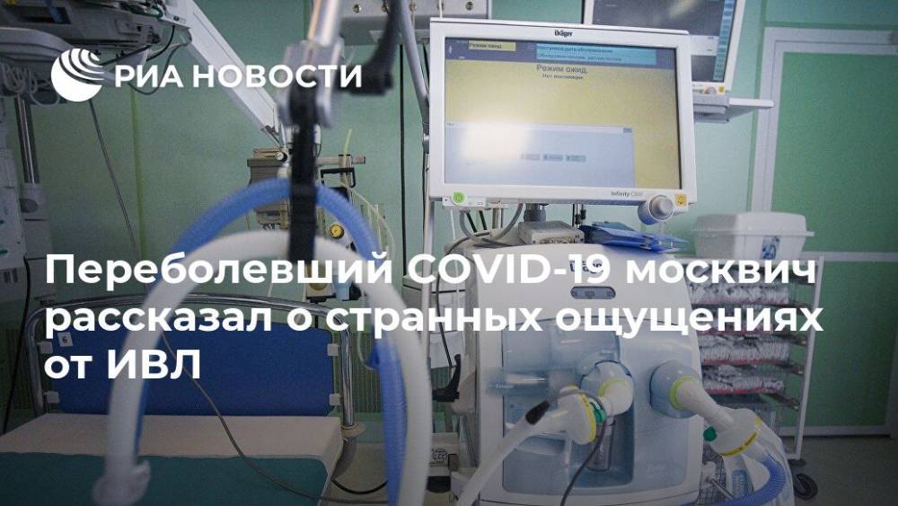 Переболевший COVID-19 москвич рассказал о странных ощущениях от ИВЛ