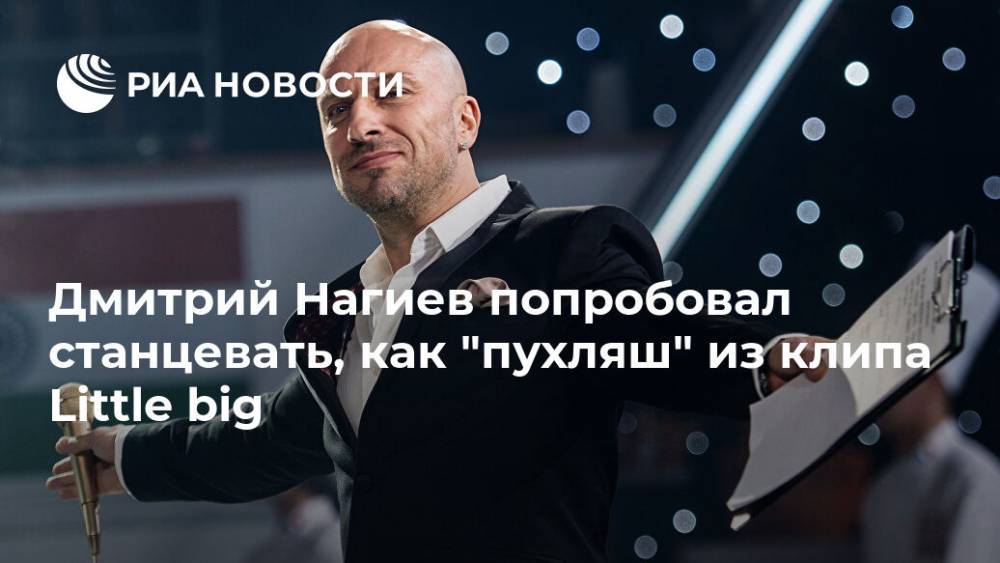 Дмитрий Нагиев попробовал станцевать, как "пухляш" из клипа Little big