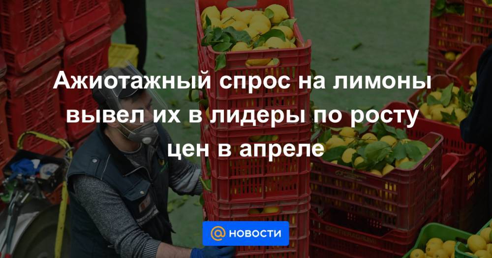 Ажиотажный спрос на лимоны вывел их в лидеры по росту цен в апреле